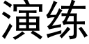 演練 (黑體矢量字庫)
