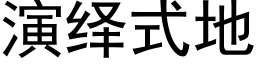 演繹式地 (黑體矢量字庫)