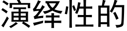 演繹性的 (黑體矢量字庫)