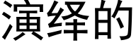 演繹的 (黑體矢量字庫)