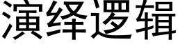 演繹邏輯 (黑體矢量字庫)