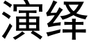 演繹 (黑體矢量字庫)