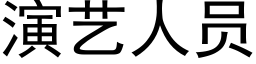 演藝人員 (黑體矢量字庫)