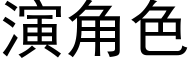 演角色 (黑体矢量字库)