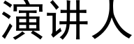 演講人 (黑體矢量字庫)