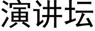 演講壇 (黑體矢量字庫)