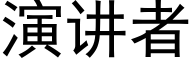 演讲者 (黑体矢量字库)