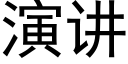 演讲 (黑体矢量字库)