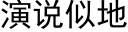 演说似地 (黑体矢量字库)