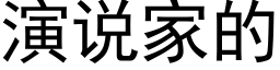 演说家的 (黑体矢量字库)