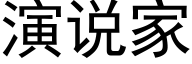 演说家 (黑体矢量字库)