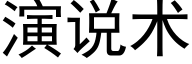 演说术 (黑体矢量字库)