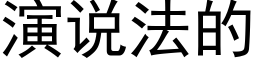 演说法的 (黑体矢量字库)