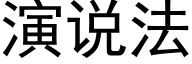 演说法 (黑体矢量字库)