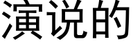 演说的 (黑体矢量字库)