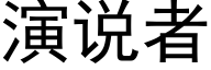 演说者 (黑体矢量字库)