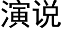 演说 (黑体矢量字库)