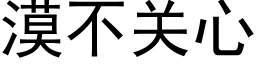 漠不关心 (黑体矢量字库)