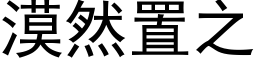 漠然置之 (黑体矢量字库)