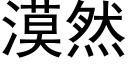 漠然 (黑体矢量字库)