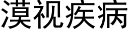 漠视疾病 (黑体矢量字库)