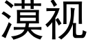 漠视 (黑体矢量字库)