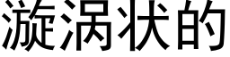 漩涡状的 (黑体矢量字库)