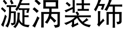 漩涡装饰 (黑体矢量字库)