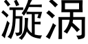 漩渦 (黑體矢量字庫)