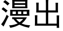 漫出 (黑体矢量字库)