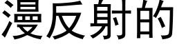 漫反射的 (黑体矢量字库)