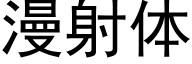 漫射体 (黑体矢量字库)