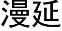 漫延 (黑体矢量字库)