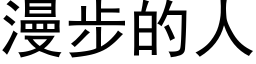 漫步的人 (黑體矢量字庫)