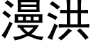 漫洪 (黑体矢量字库)