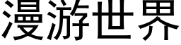 漫游世界 (黑体矢量字库)