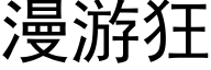 漫游狂 (黑体矢量字库)