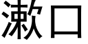 漱口 (黑体矢量字库)