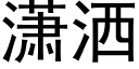 潇灑 (黑體矢量字庫)