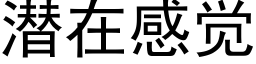 潜在感觉 (黑体矢量字库)