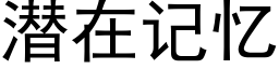 潛在記憶 (黑體矢量字庫)