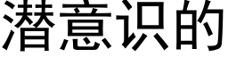 潜意识的 (黑体矢量字库)