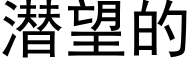 潛望的 (黑體矢量字庫)