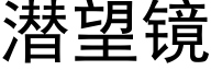 潛望鏡 (黑體矢量字庫)