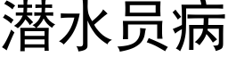 潜水员病 (黑体矢量字库)