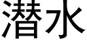 潜水 (黑体矢量字库)