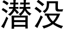 潜没 (黑体矢量字库)