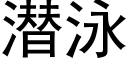 潜泳 (黑体矢量字库)