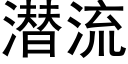 潜流 (黑体矢量字库)