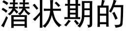 潜状期的 (黑体矢量字库)